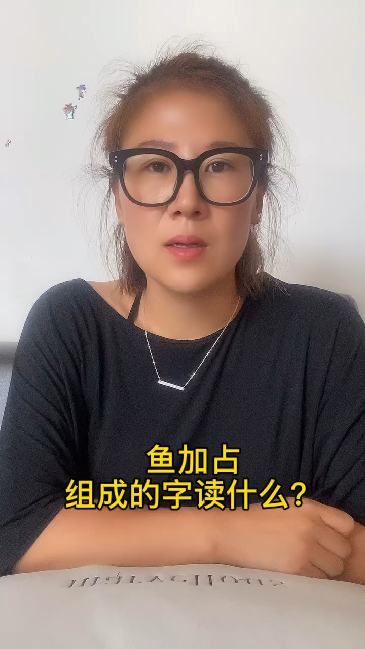 鱼加占组成的字读什么?
