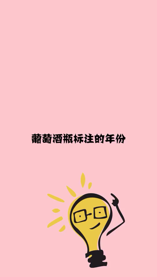 葡萄酒瓶标注的年份