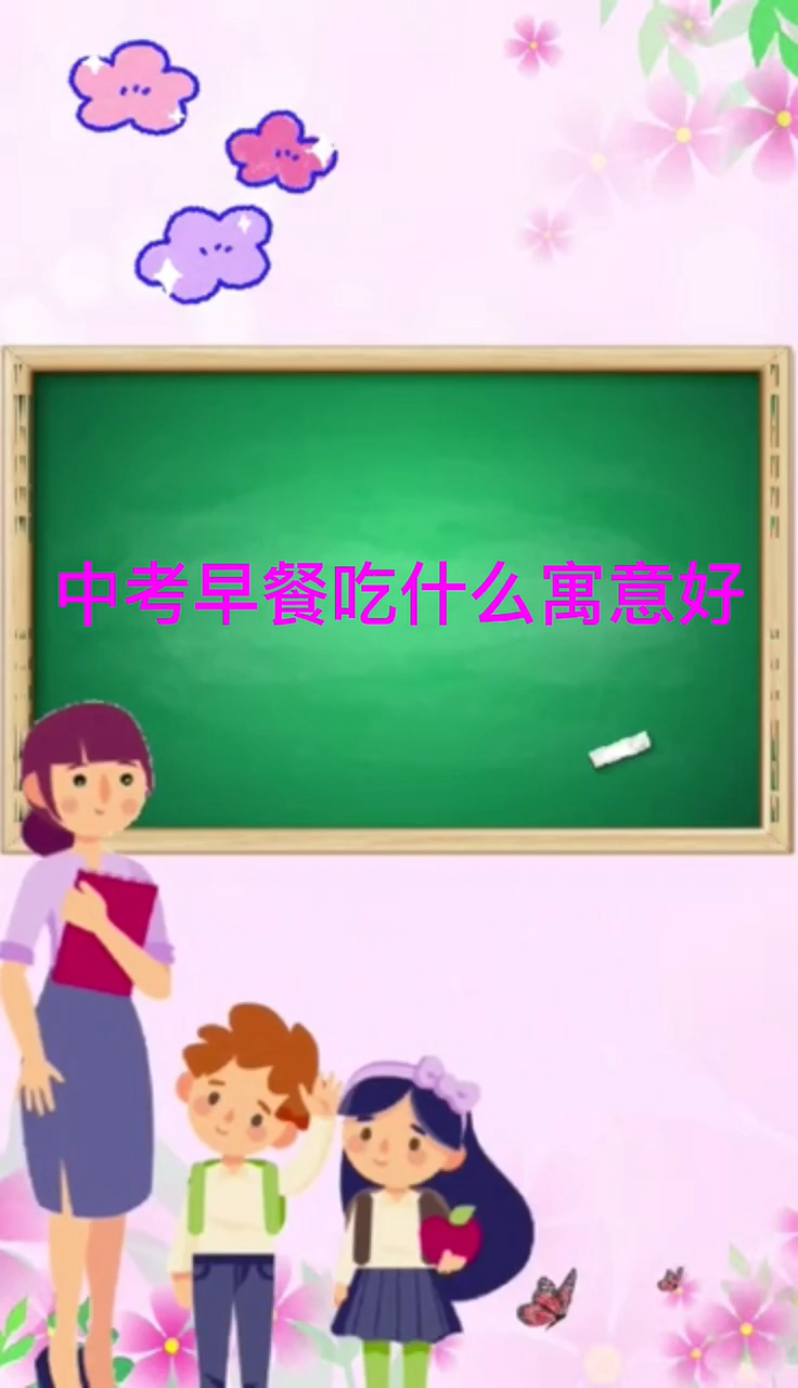 中考早餐吃什么寓意好