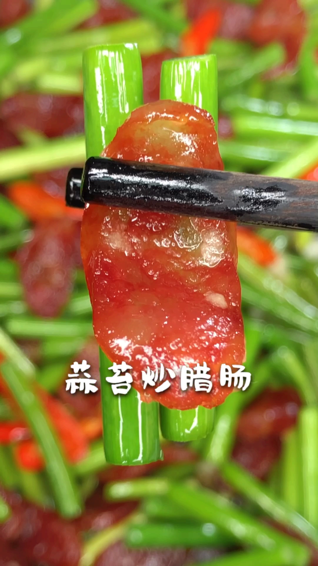 #秀出你的拿手菜#蒜苔炒肉非常简单快捷的一道菜