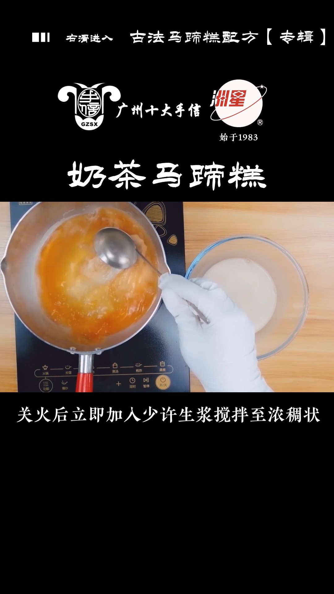 #马蹄糕做法#奶茶马蹄糕做法,马蹄糕制作方法,糕点详细教程