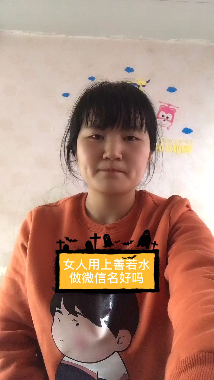 女人用上善若水做微信名好吗