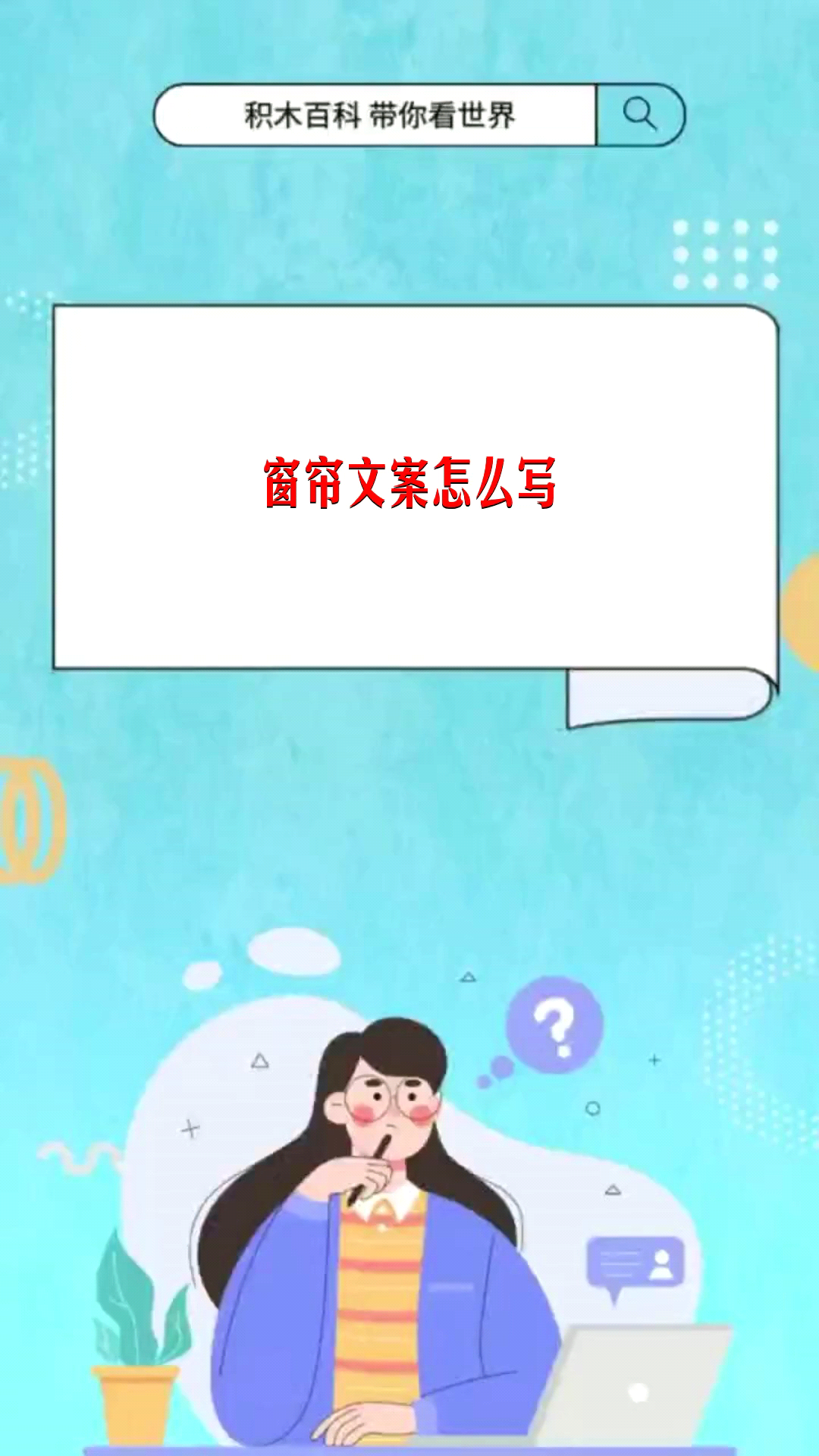 窗帘文案怎么写?