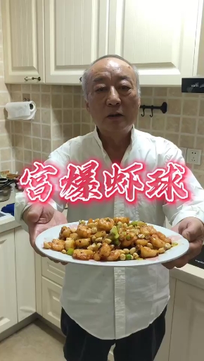 #家乡特色美食#宫爆虾球,海鲜食材,宫爆口味,老幼皆宜#海鲜#家常菜