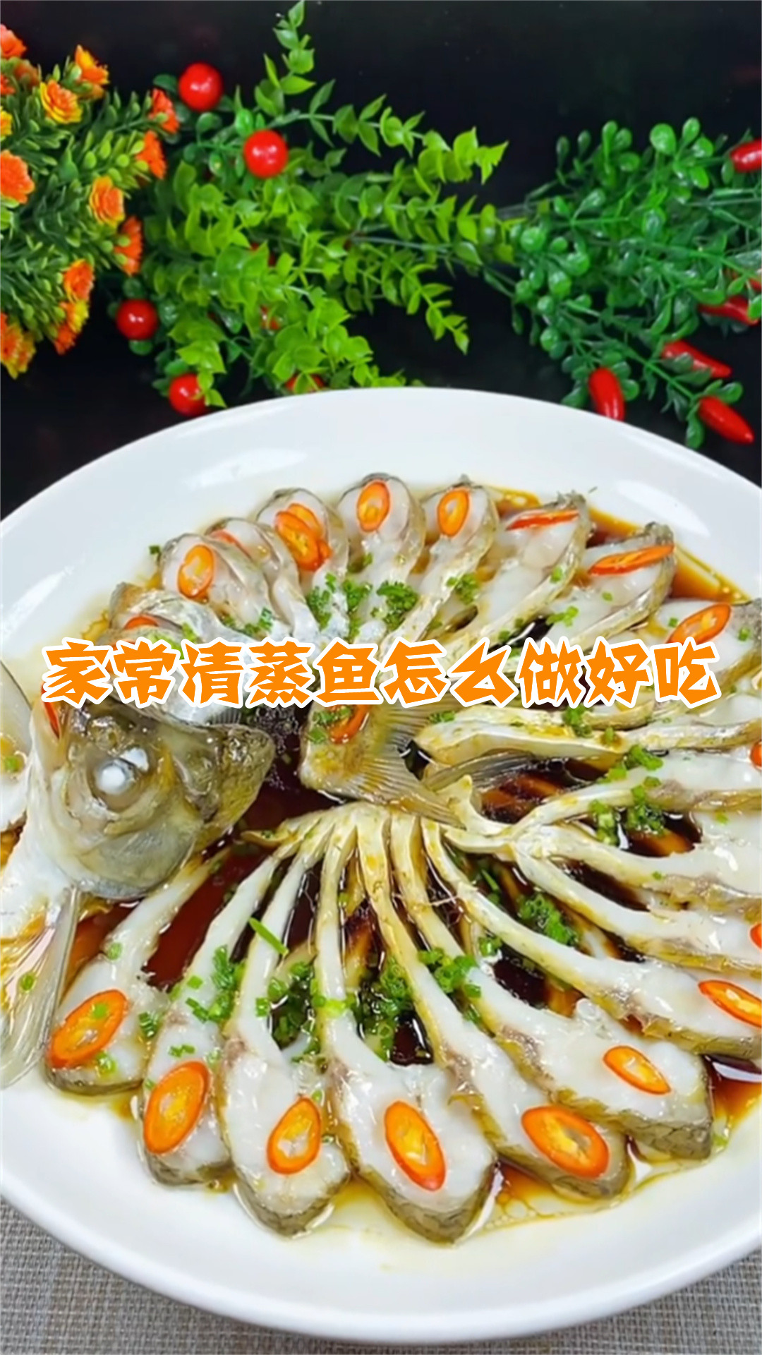 家常清蒸鱼怎么做好吃