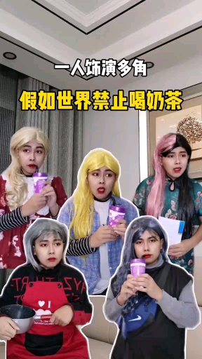 假如世界禁止喝奶茶?我会受不了的