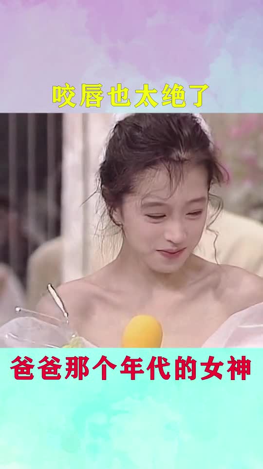 看看爸爸那个年代的女神,这咬唇的动作也太绝了吧!