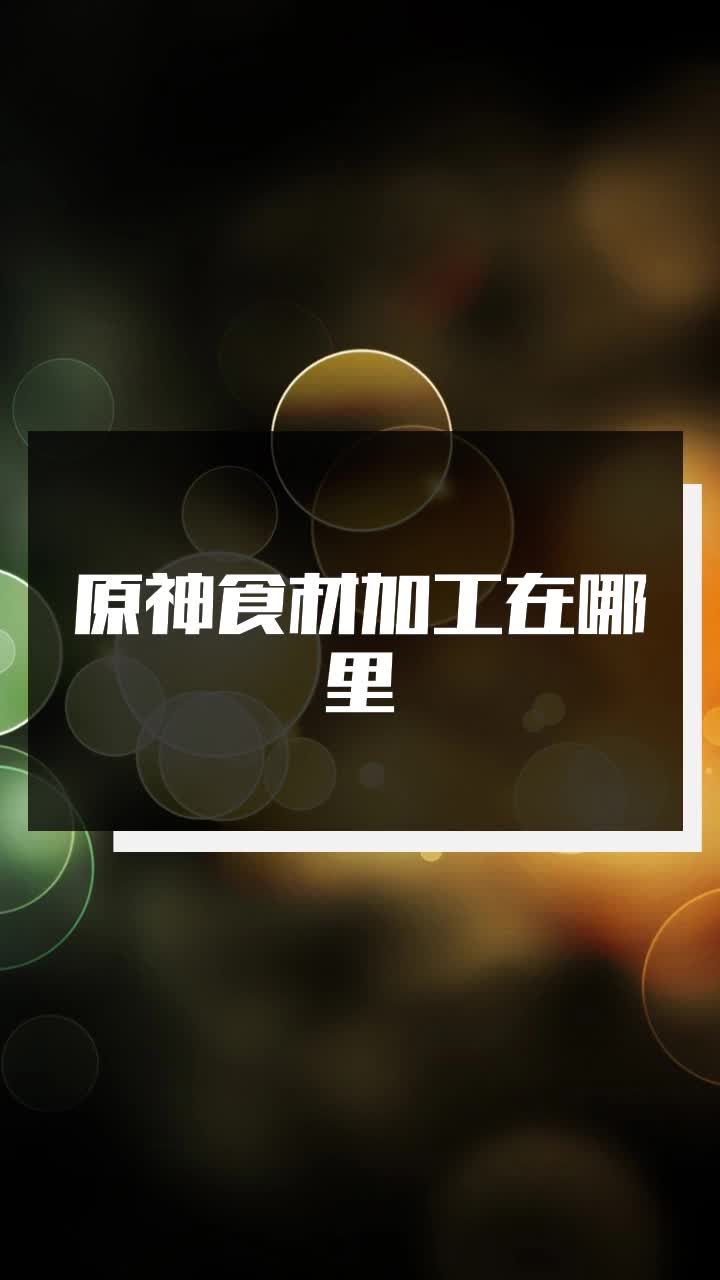 原神食材加工在哪里