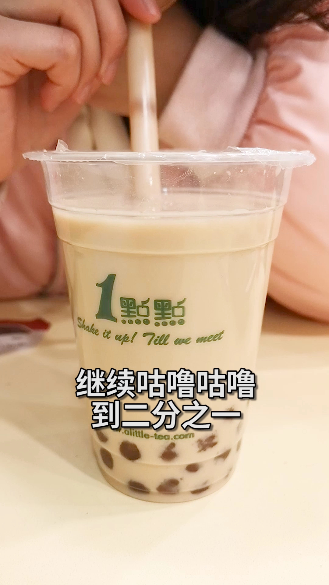 一点点,十块钱这么喝,超划算。