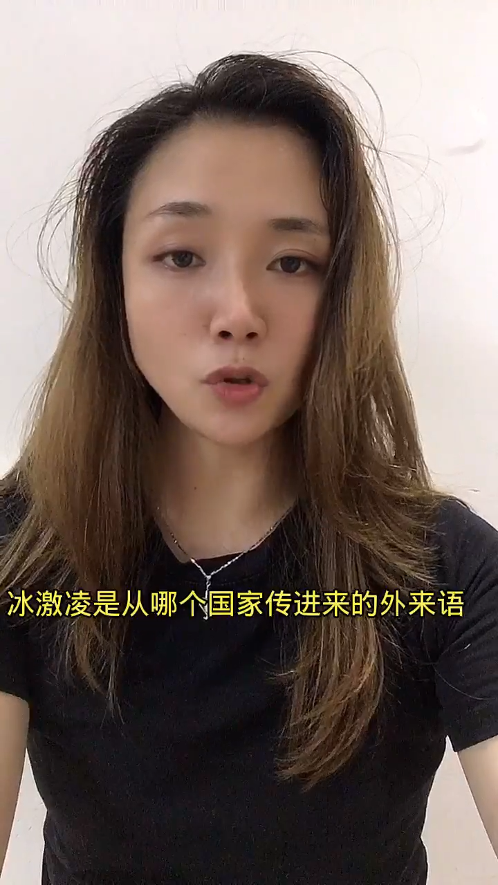 冰激凌是从哪国传进的外来语?