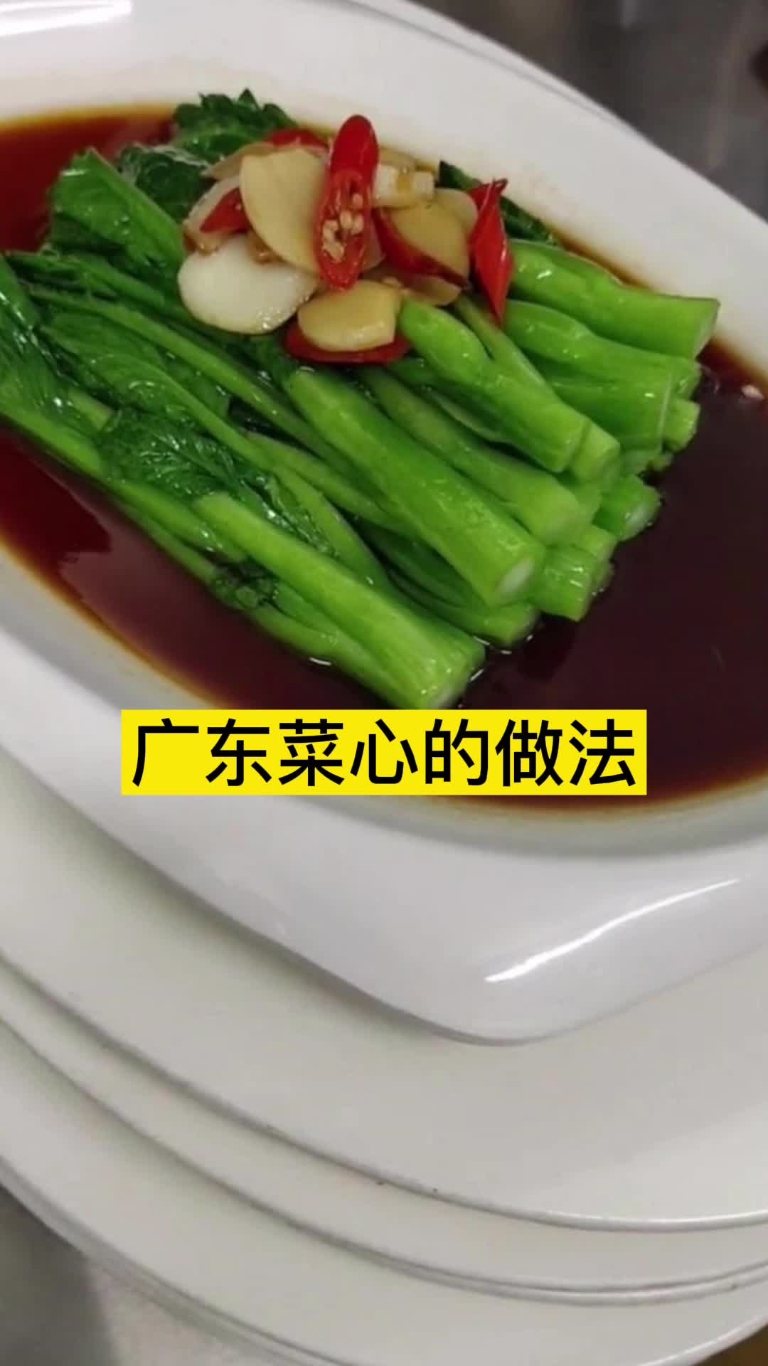 广东菜心的做法,你明白了吗