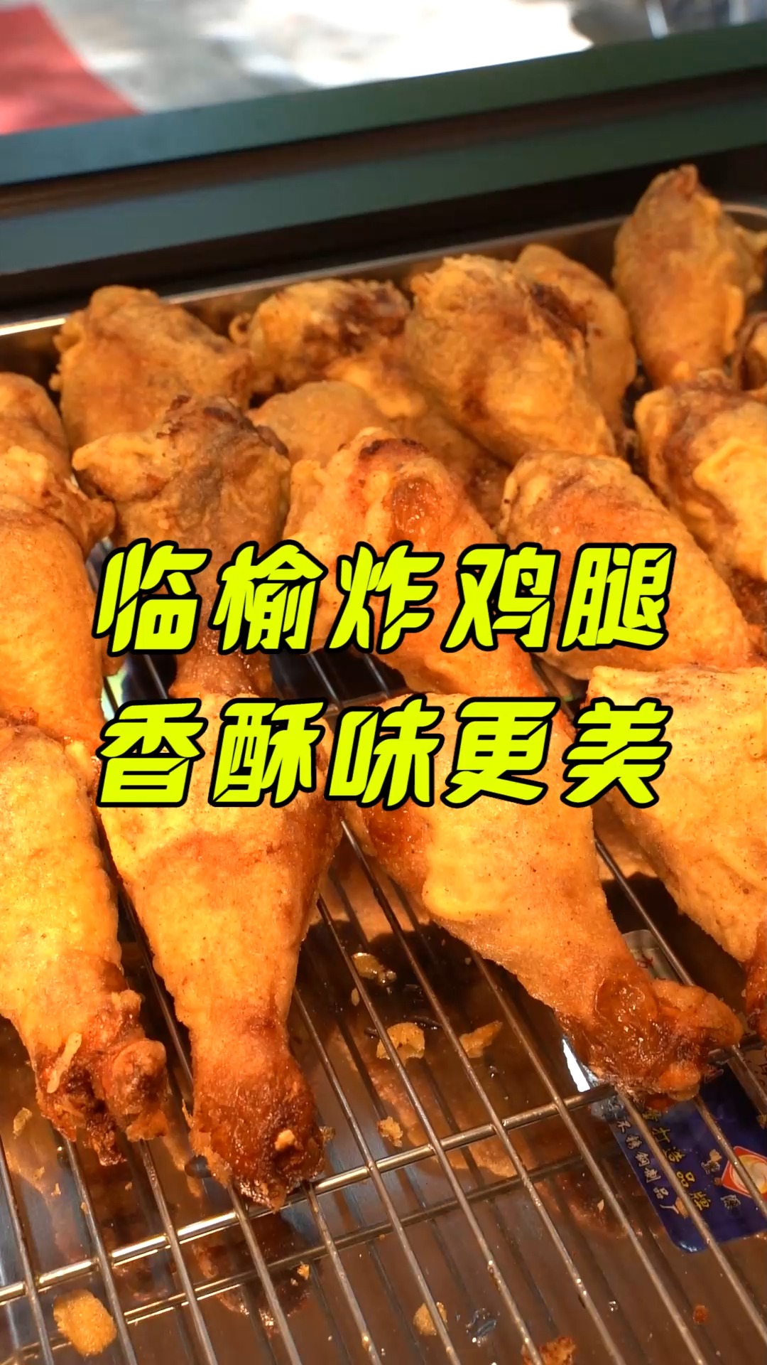 新乐神级炸鸡店,临榆炸鸡腿来了!5.1-5.10到店即可免费领取招牌鸡腿1只