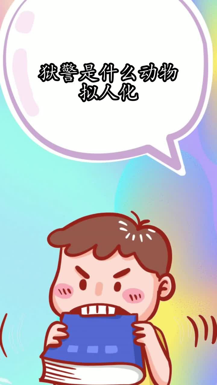 狱警是什么动物拟人化,你学会了吗