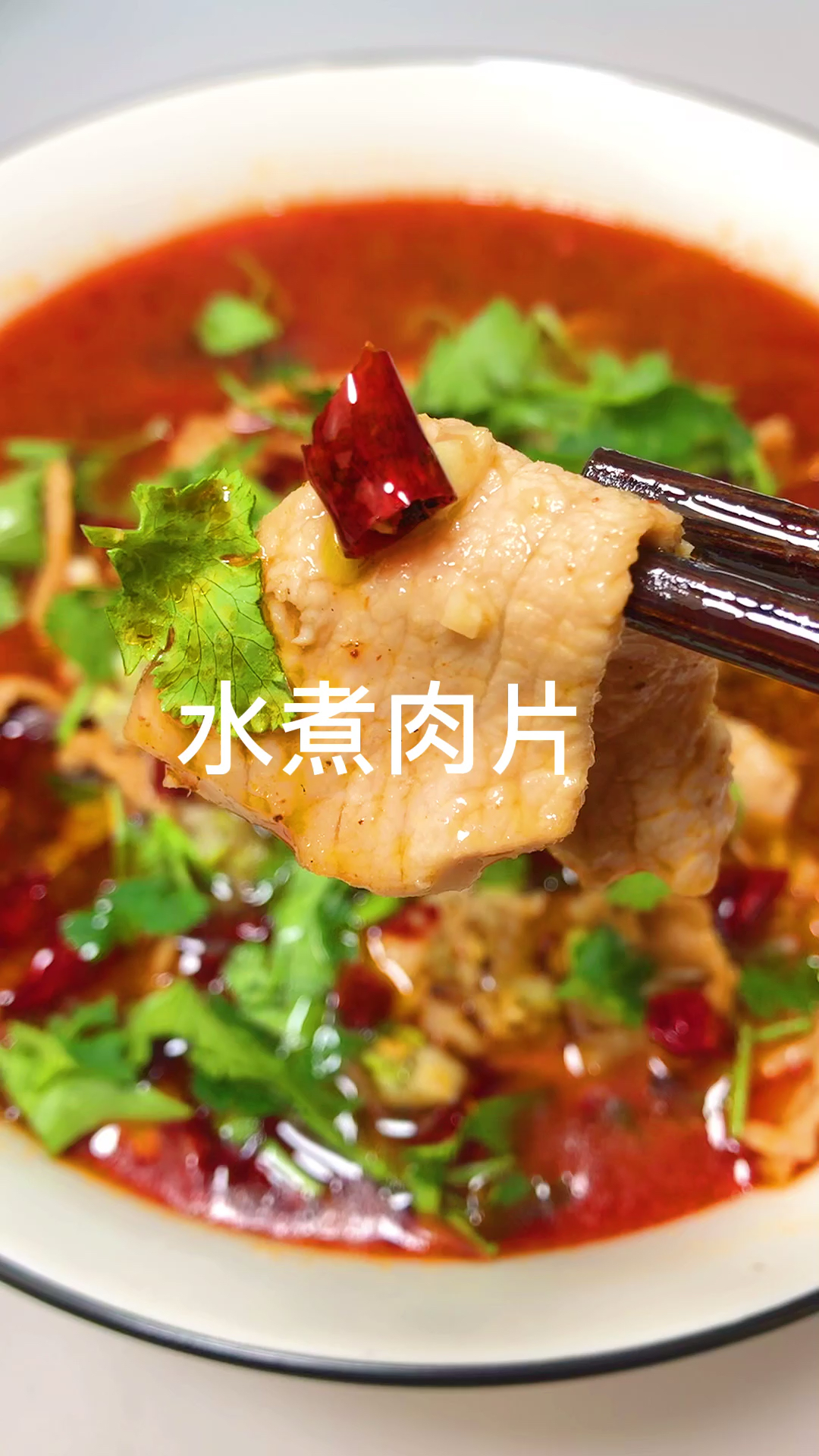 #家乡特色美食#好吃下饭的水煮肉片