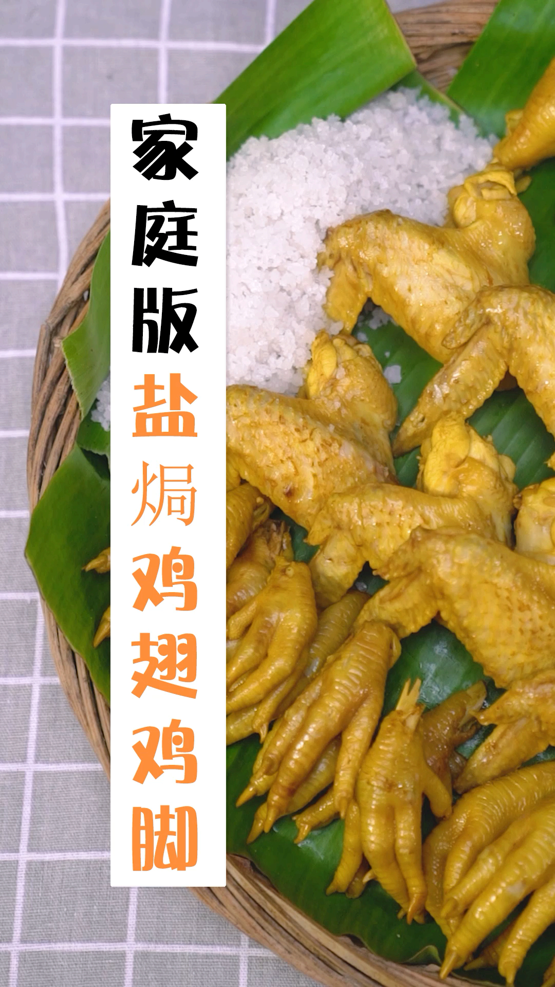 最纯正、最正宗的盐焗鸡翅鸡脚制作
