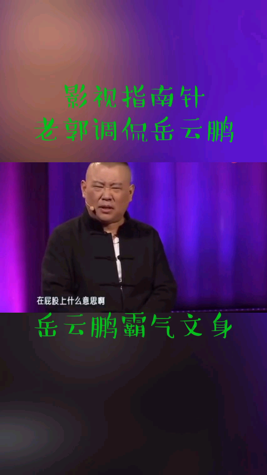 岳云鹏最霸气的纹身
