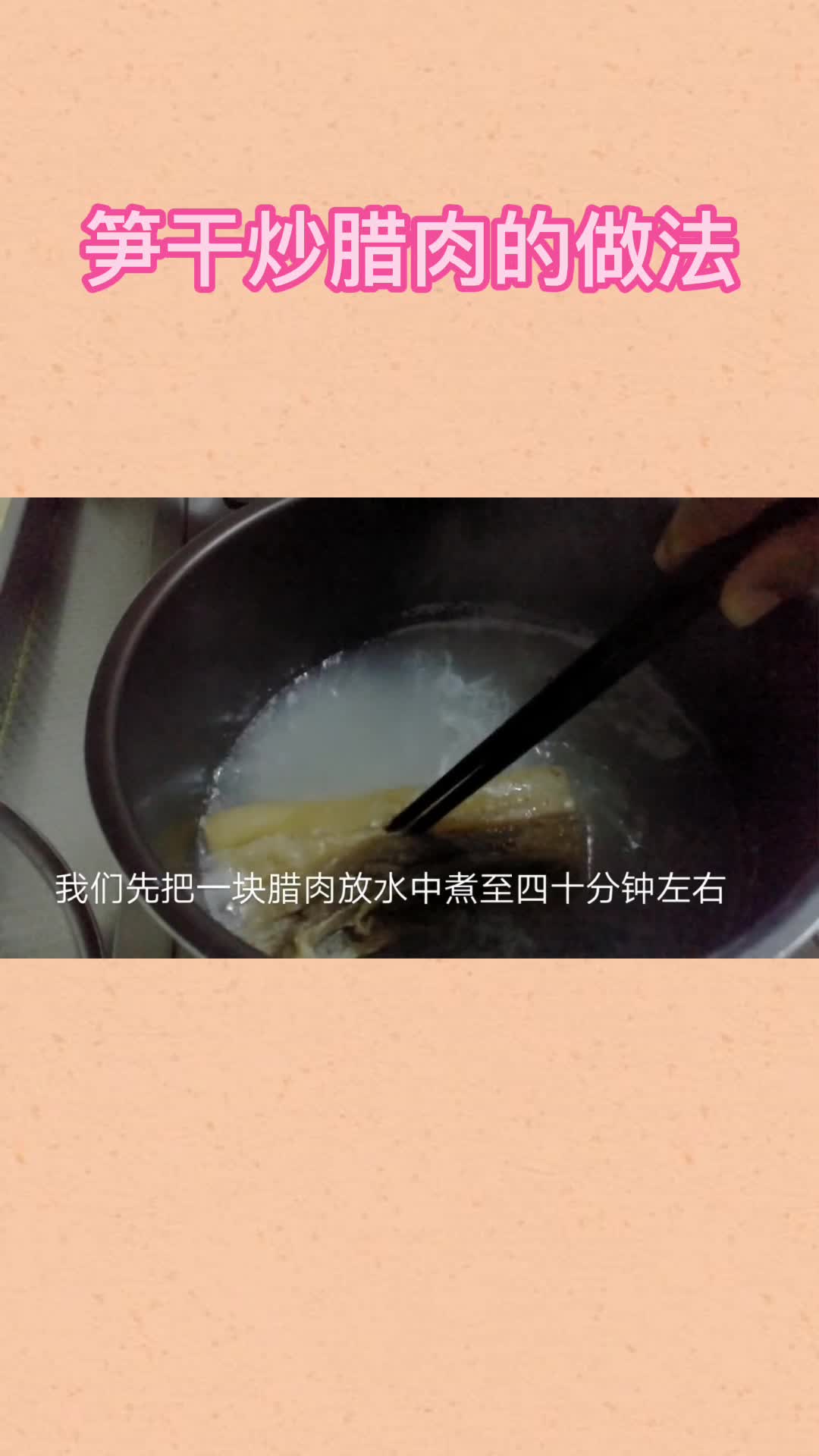 笋干炒腊肉的做法,你明白了吗