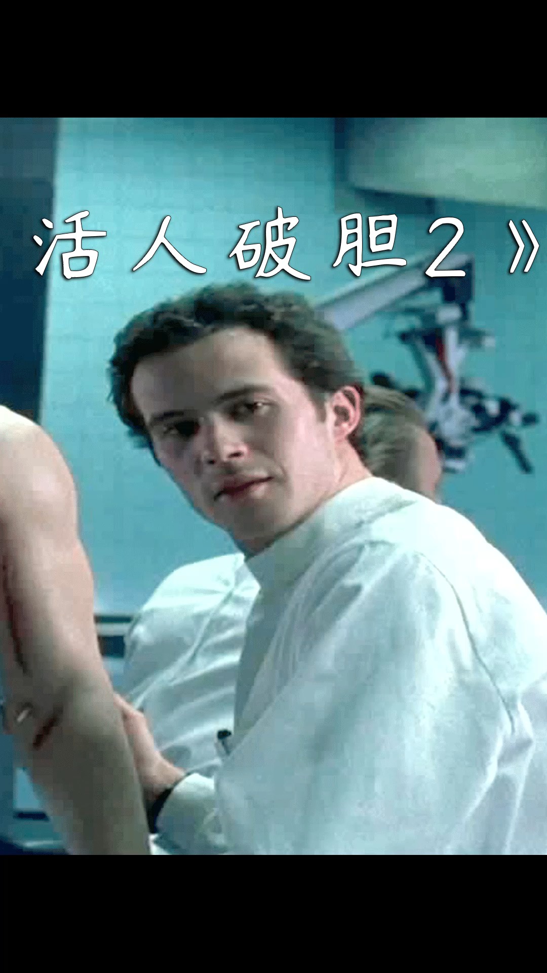 #精彩影视#男主被实验改造,浑身人造肌肉,没想到却是一场阴谋,科幻片