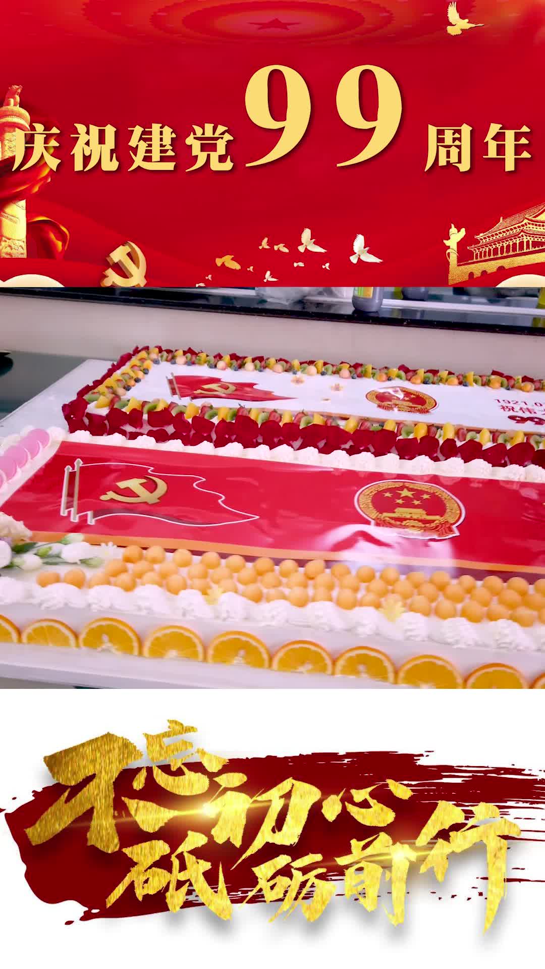 建党周年给党和故国献上蛋糕,愿故国繁华兴盛!