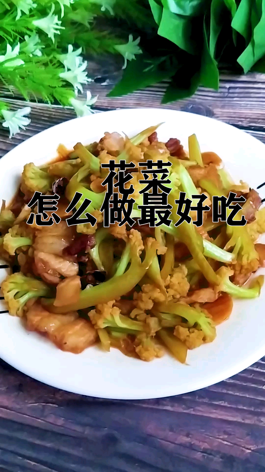 #家乡特色美食#家常炒花菜怎样做好吃?窍门全在这里!