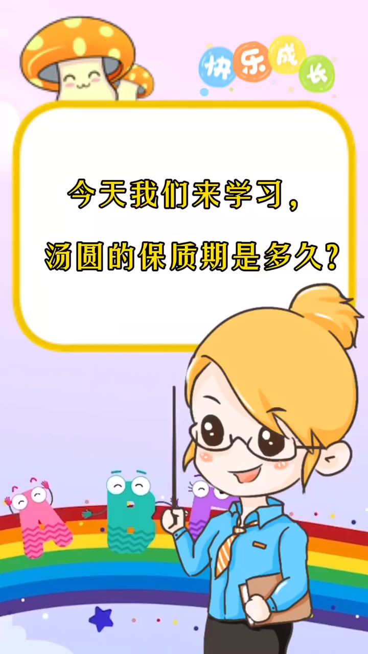 汤圆的保质期是多久?