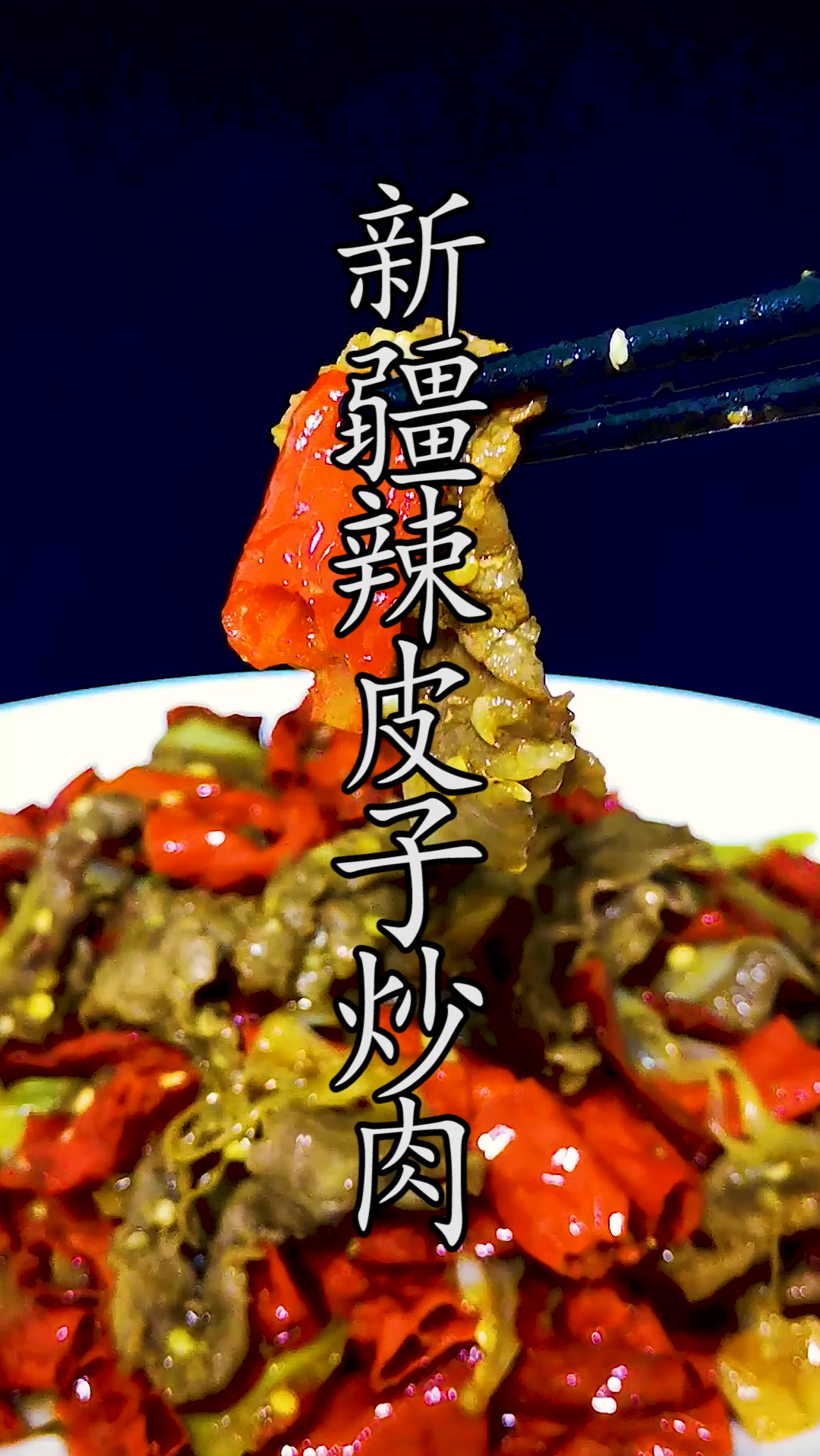 没吃过地道的#新疆辣皮子炒肉 ,教你在家这样做。