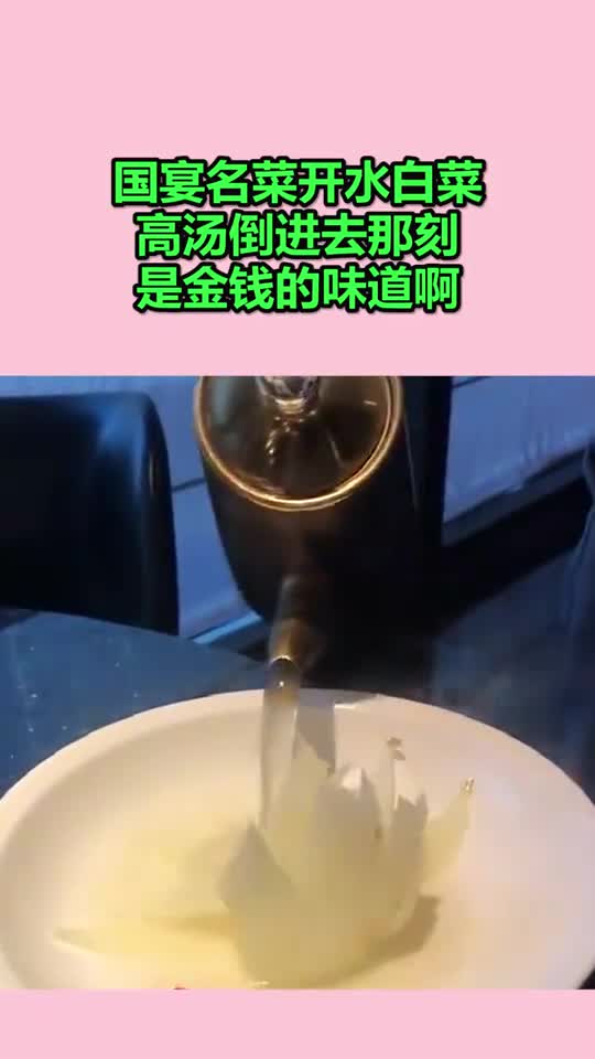 国宴名菜开水白菜,高汤倒进去那刻,是金钱的味道啊
