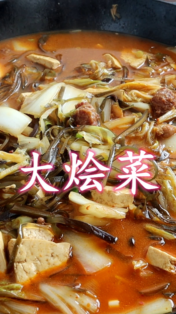 大烩菜的做法