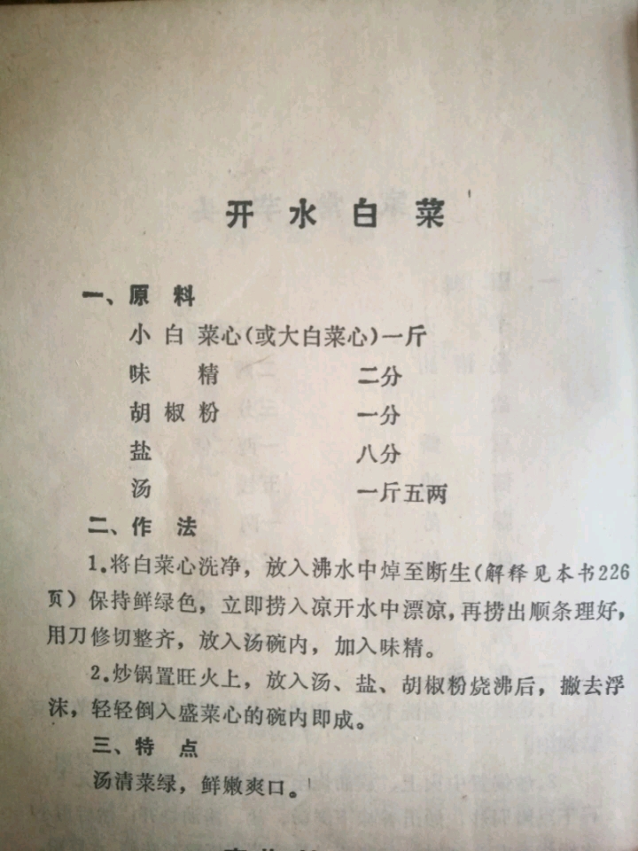 开水白菜