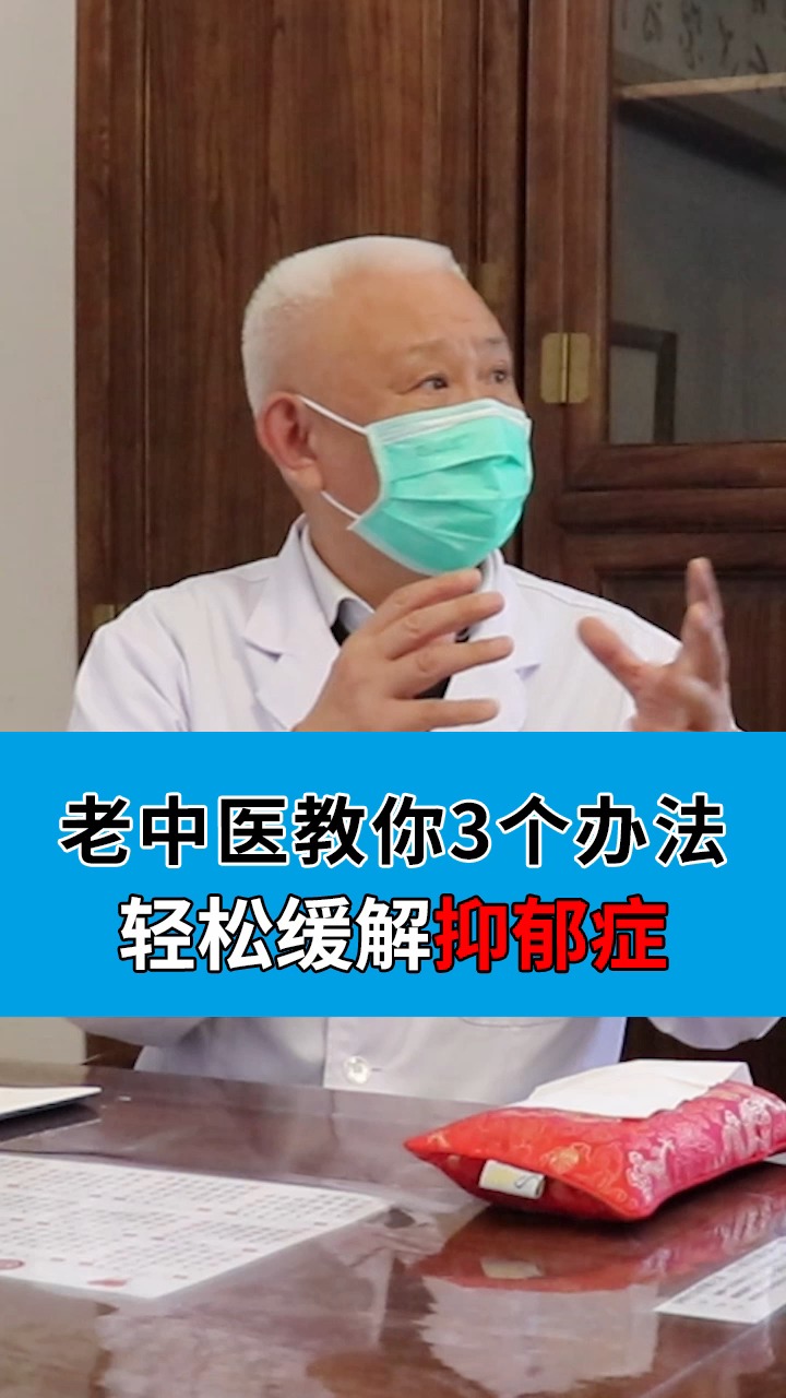 #抑郁症#老中医教你如何缓解焦虑抑郁