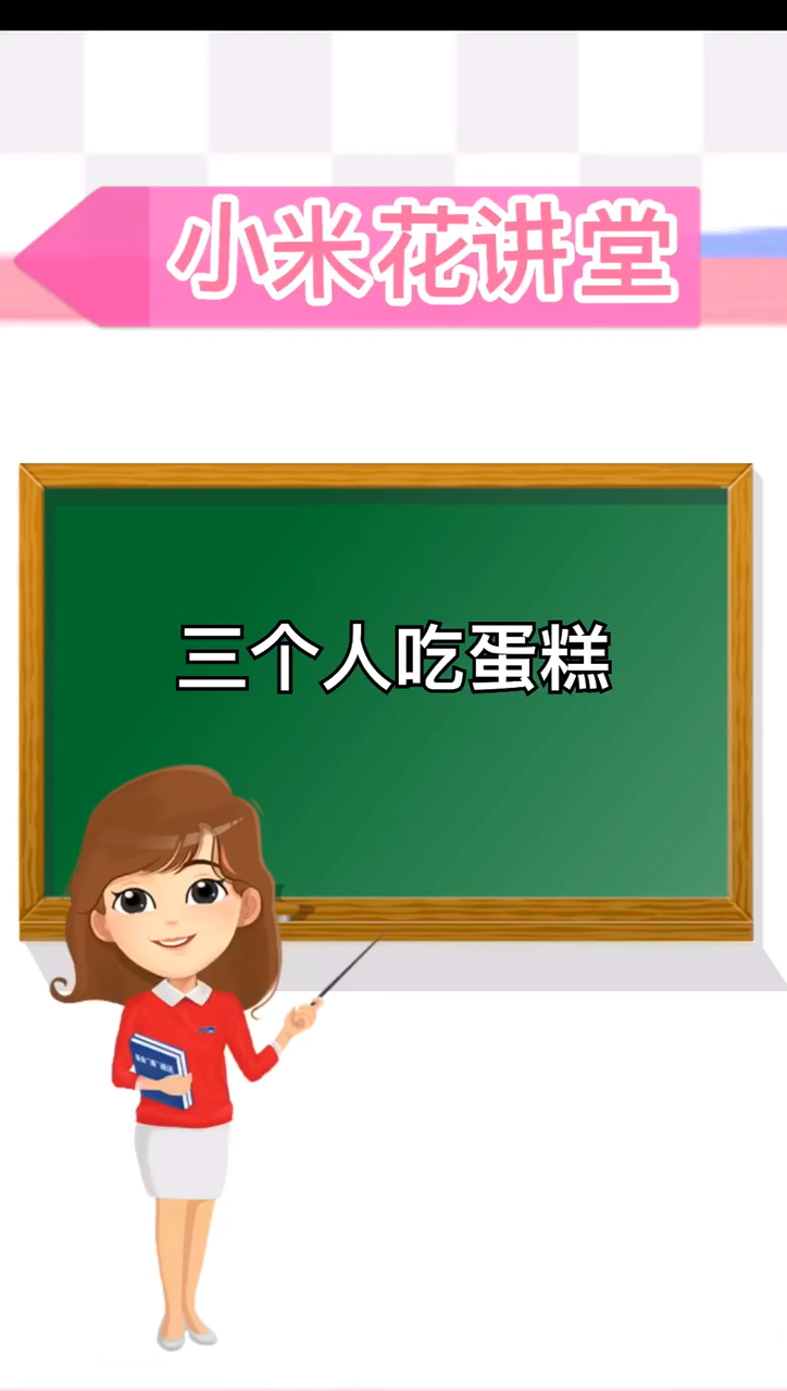 三个人吃几寸蛋糕