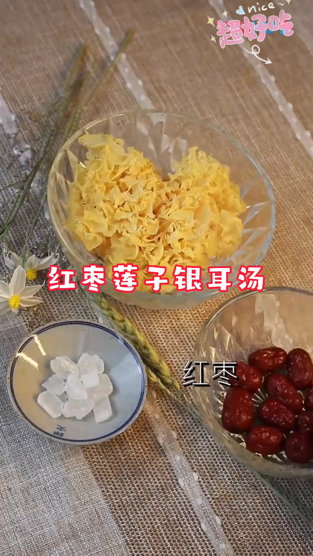 红枣莲子银耳汤。