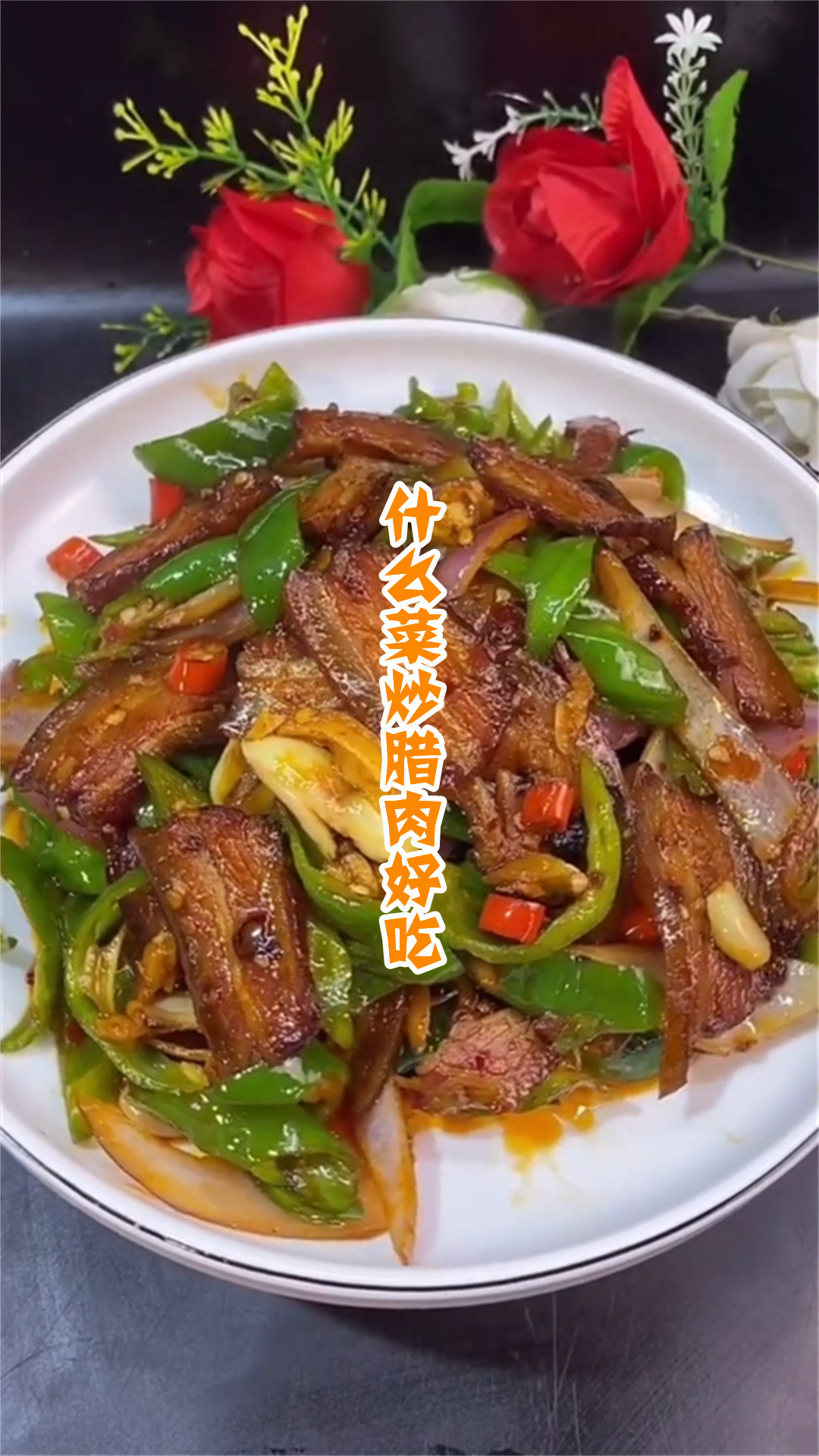 什么菜炒腊肉好吃