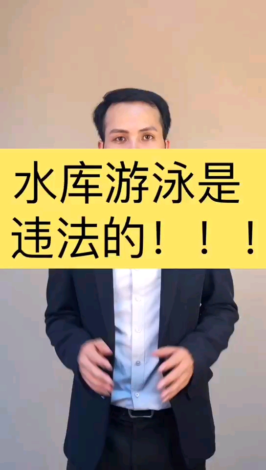 #你好,夏天#水库游泳违法吗?法律咨询@全民小助手