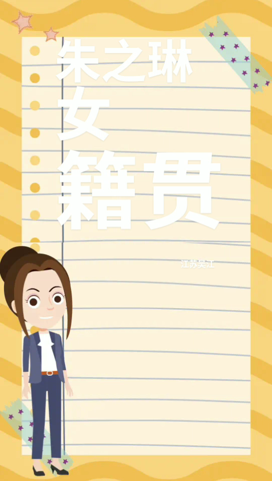 小黄人朱之琳的简介