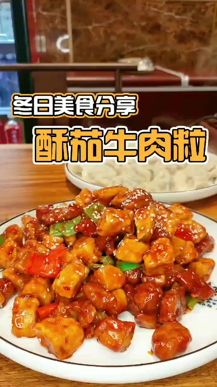 酥茄牛肉粒