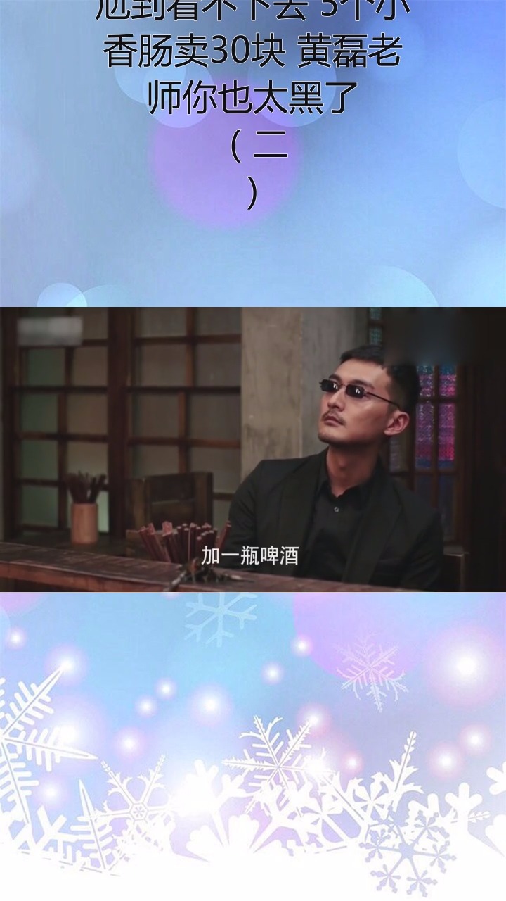 #精彩影视#尬到看不下去 5个小香肠卖30块 黄磊老师你也太黑了