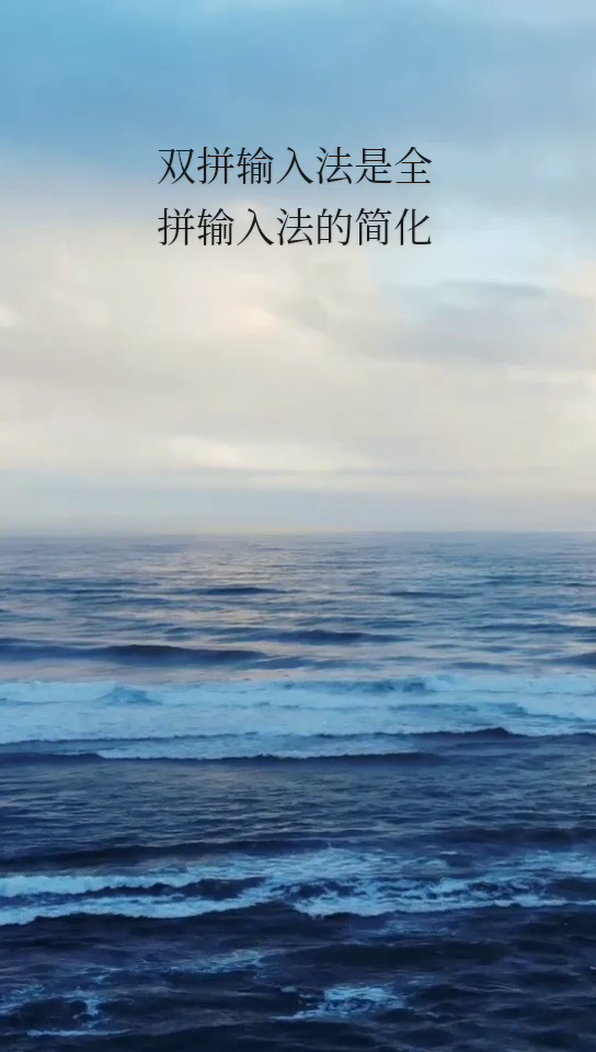 全拼和双拼有什么区别
