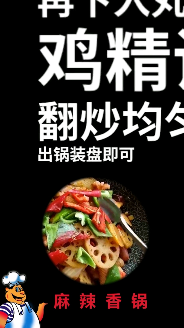 麻辣香锅