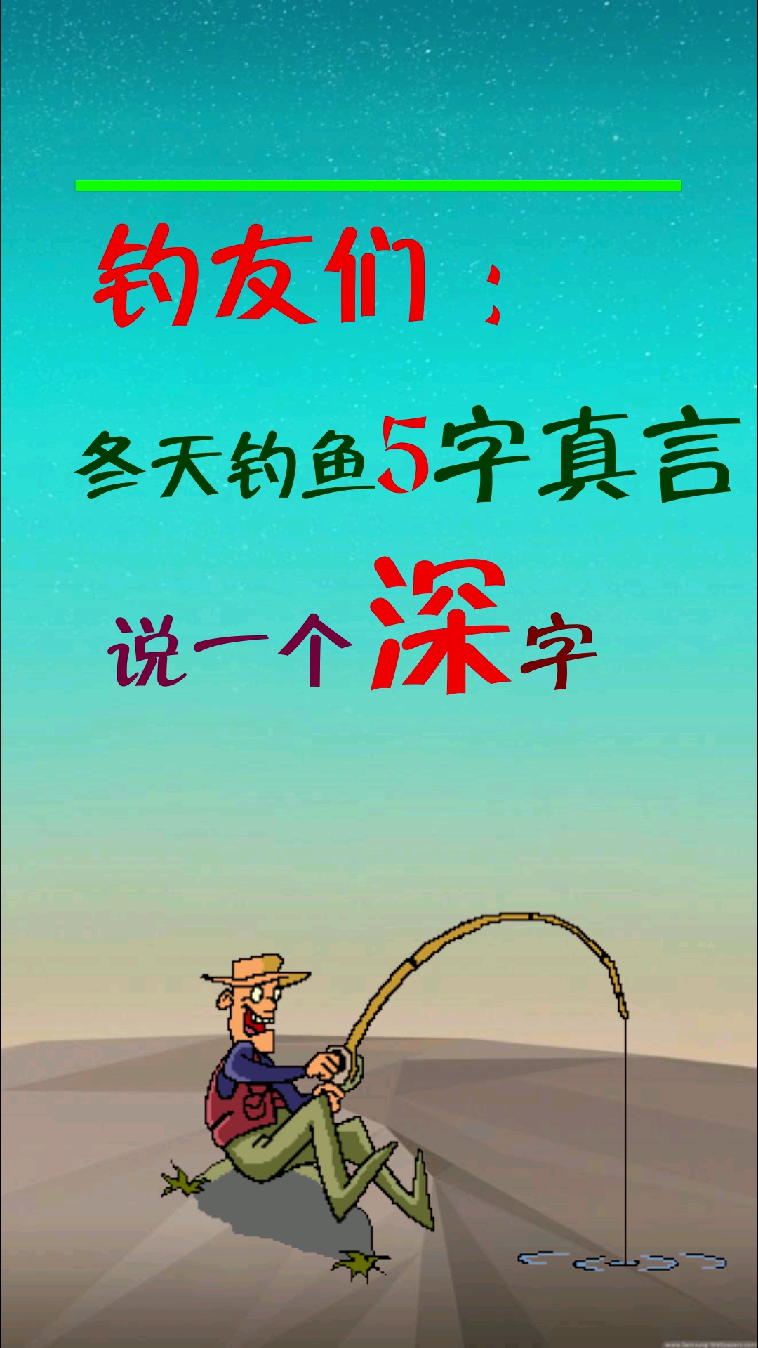 #全民独门绝技咖#冬天钓鱼要钓深