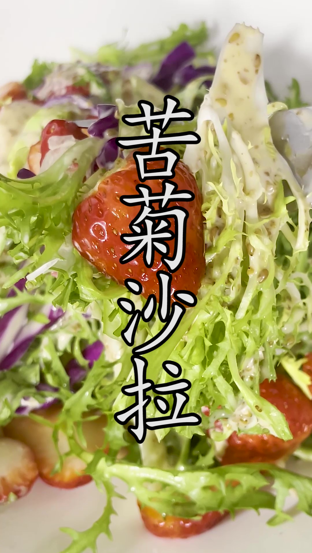 为什么酒店78一份的#苦菊沙拉 这么好吃?其实做法处理很有讲究。