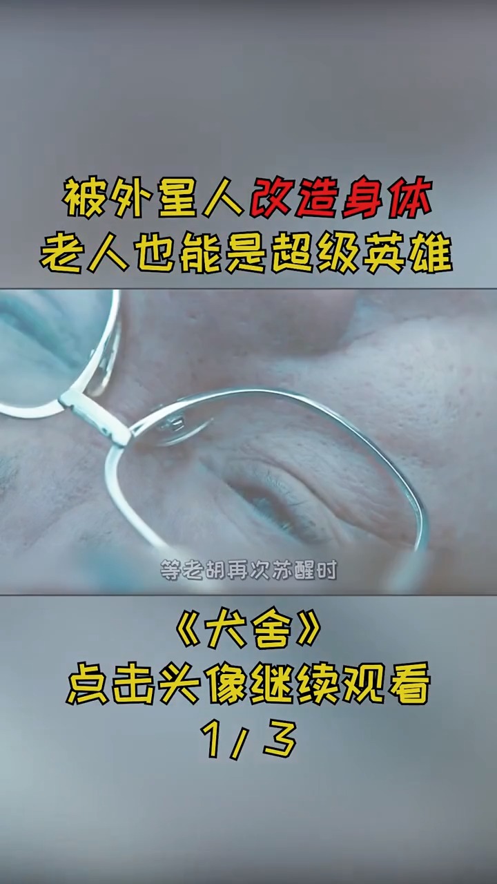 #精彩影视#废材老头被改造成机器,动动手指就能毁灭世界