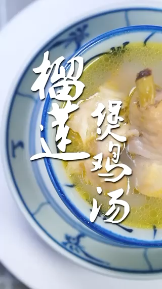 榴莲煲鸡汤的做法