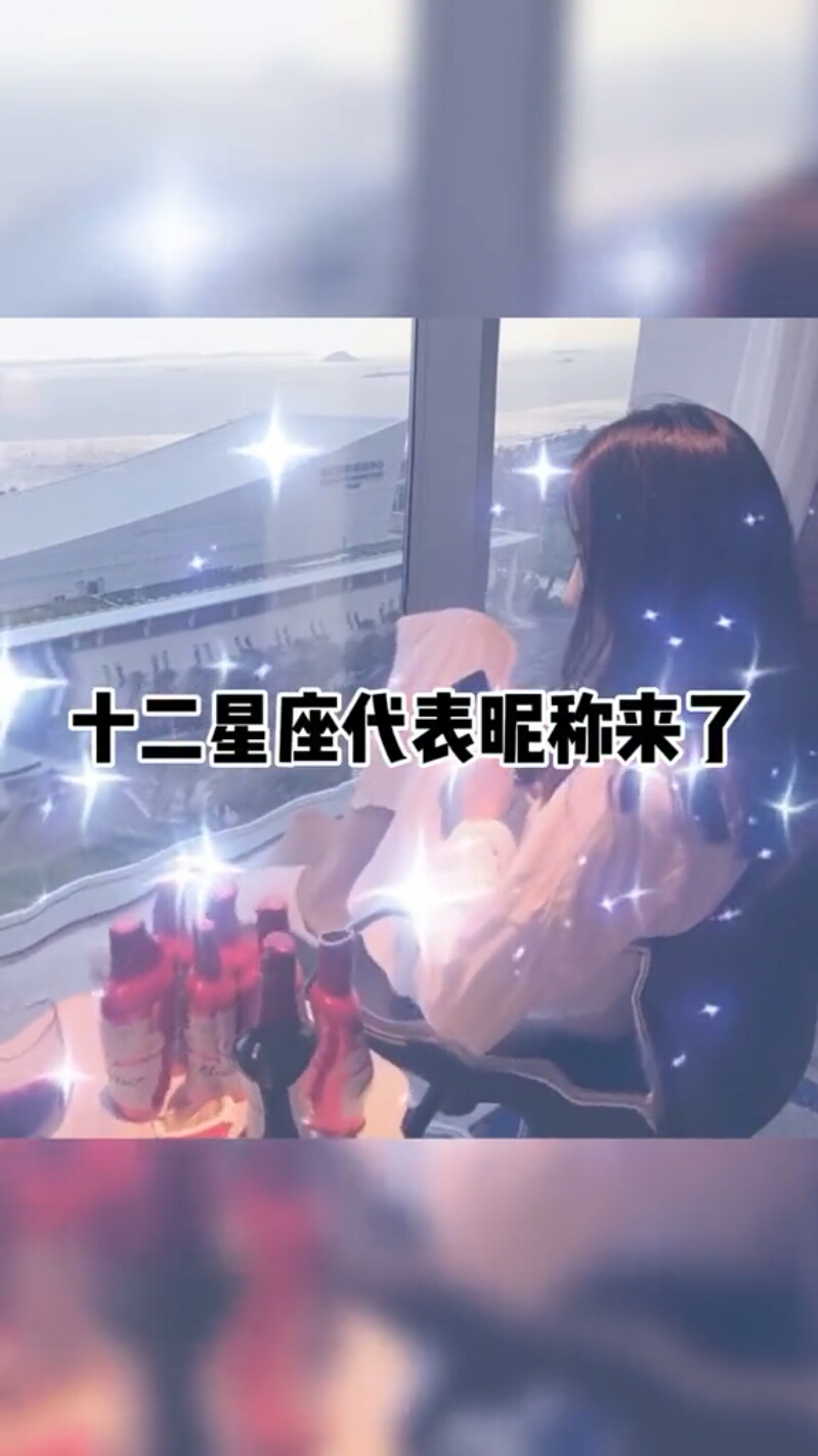 十二星座代表昵称来了