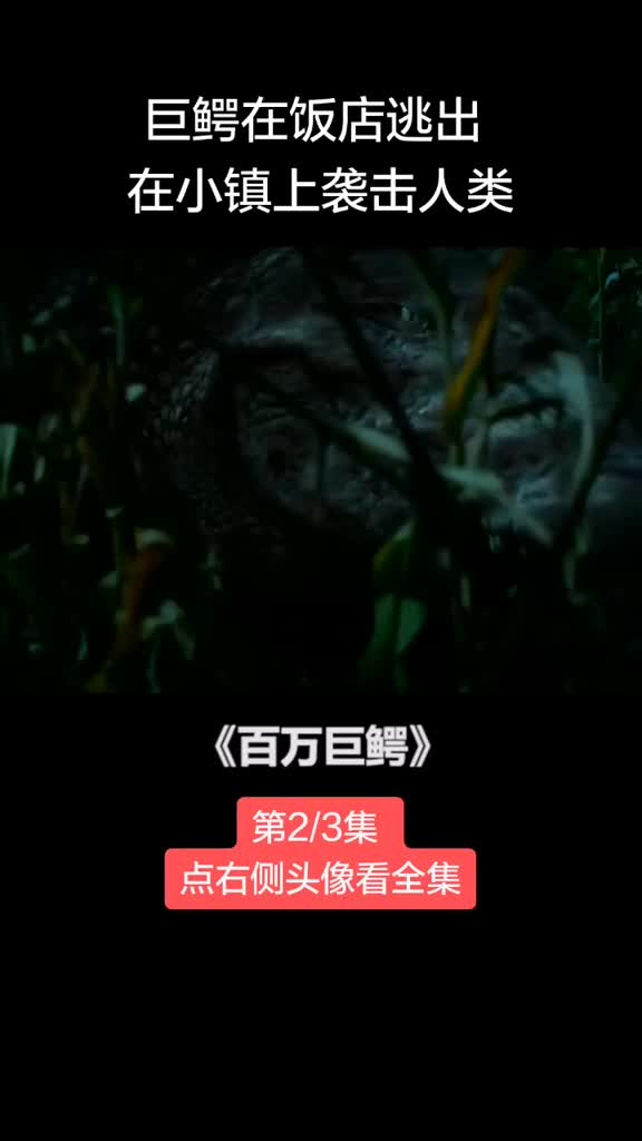 这么大的鳄鱼一口一个人