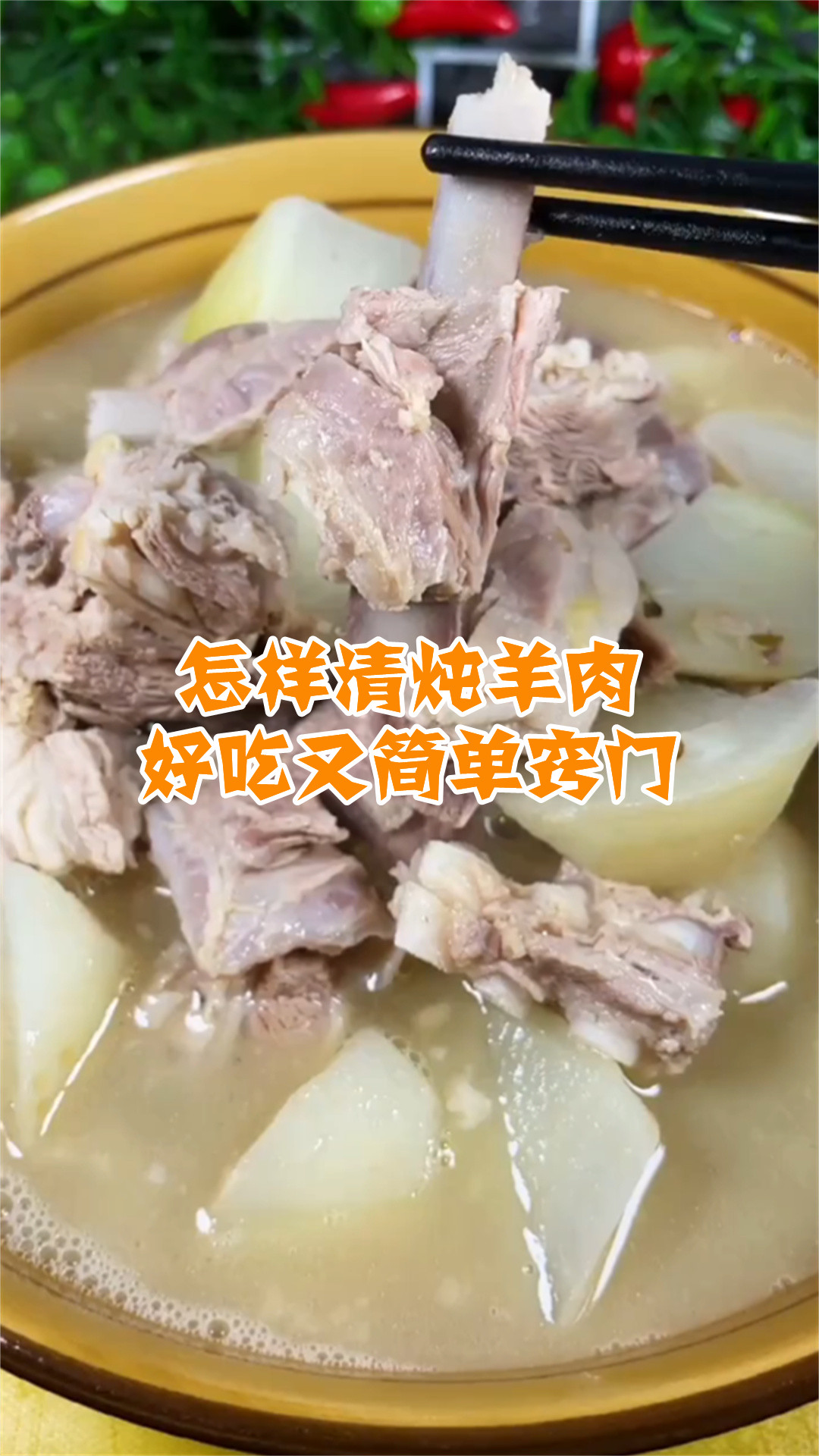 怎样清炖羊肉好吃又简单窍门