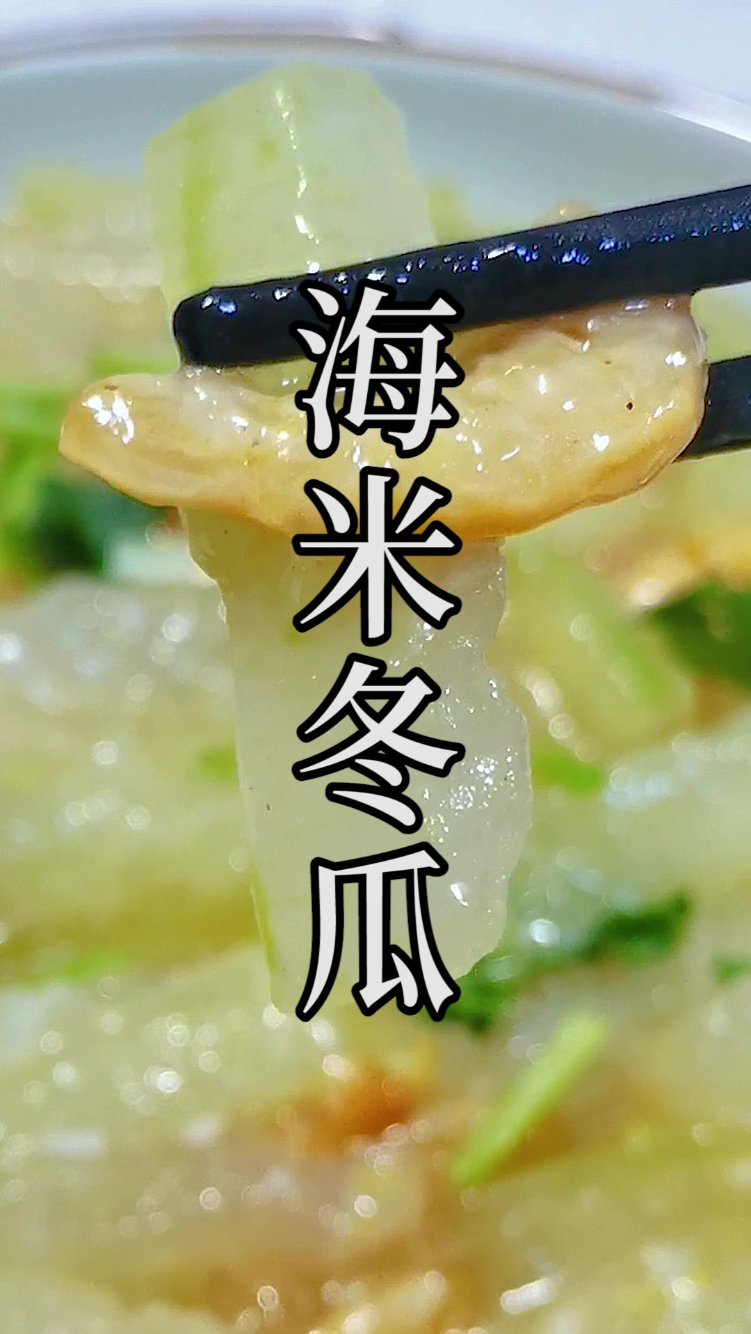 海米冬瓜最好吃的家常做法,记住这几个关键点。