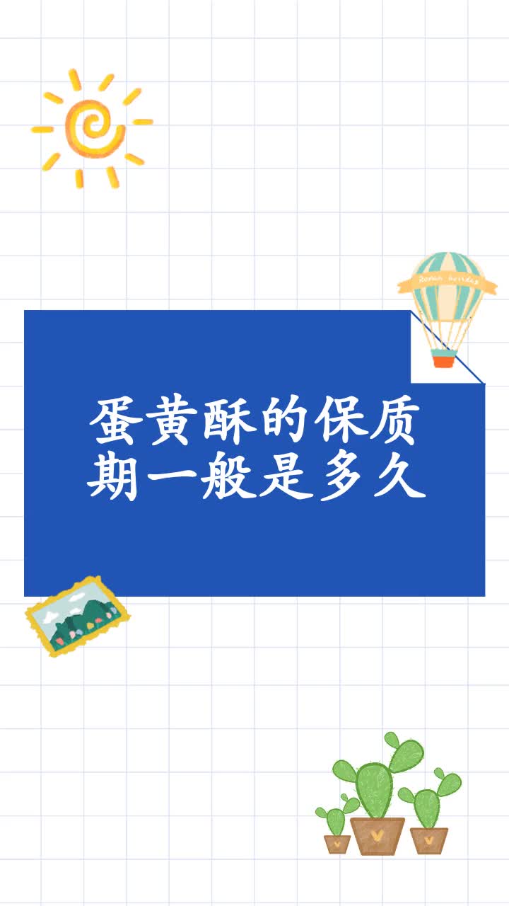 蛋黄酥的保质期一般是多久