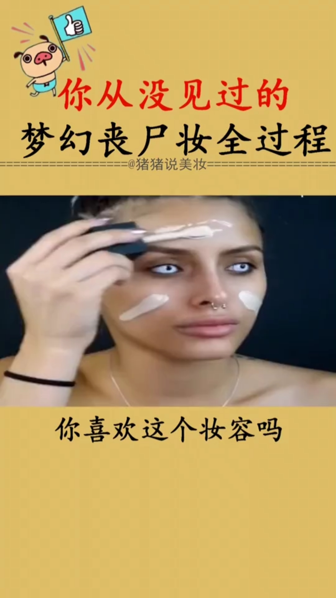 梦幻丧尸全妆过程,逆天化妆术