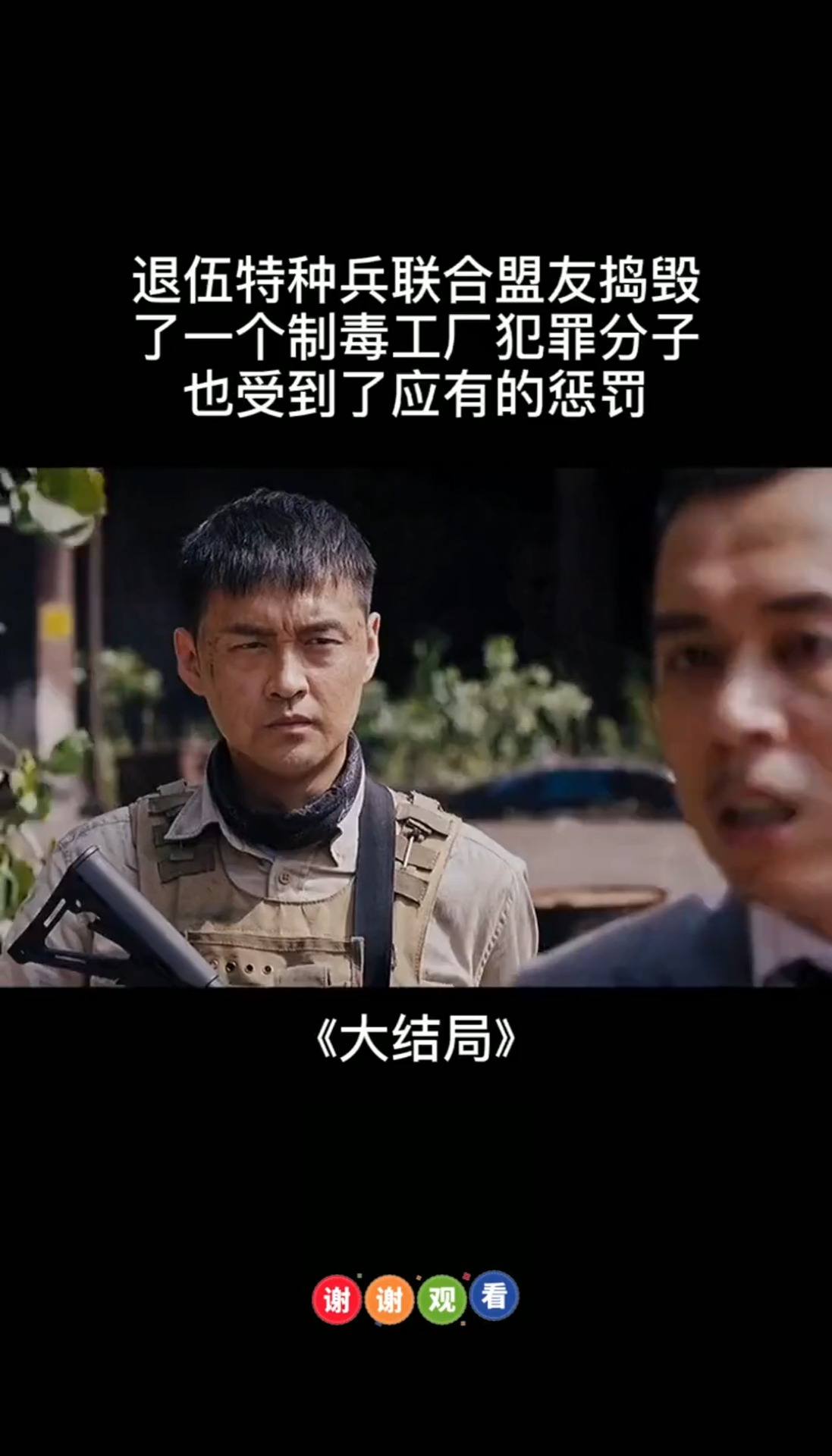 退伍特种兵联合盟友捣毁了一个制毒加工厂犯罪分子也受到了应有的惩罚_11